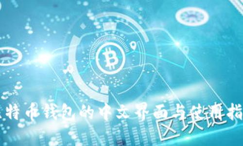 比特币钱包的中文界面与使用指南