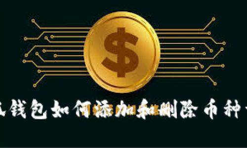 小狐钱包如何添加和删除币种详解