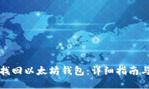 如何找回以太坊钱包：详细指南与技巧