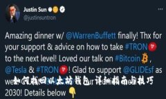 如何找回以太坊钱包：详