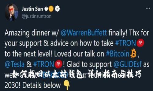 如何找回以太坊钱包：详细指南与技巧