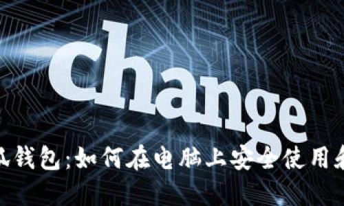 MetaMask小狐钱包：如何在电脑上安全使用和管理数字资产