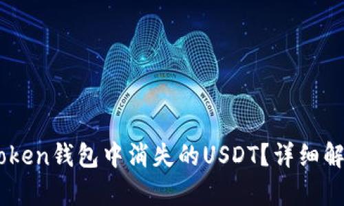 如何处理ImToken钱包中消失的USDT？详细解析和解决方案