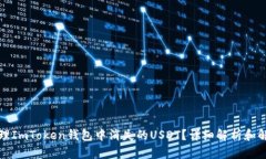 如何处理ImToken钱包中消失