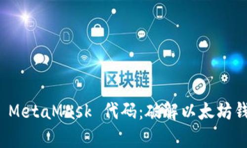 深入解析 MetaMask 代码：破解以太坊钱包的奥秘