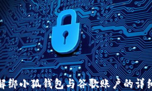 
如何解绑小狐钱包与谷歌账户的详细步骤