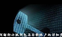 如何解绑小狐钱包与谷歌