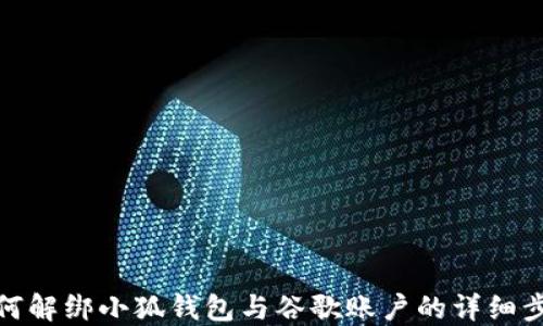 
如何解绑小狐钱包与谷歌账户的详细步骤