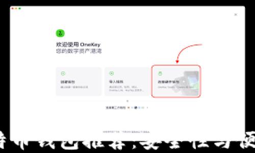 
2023年最佳比特币钱包推荐：安全性与便捷性的完美结合