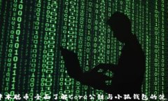 中本聪币：全面了解Core公