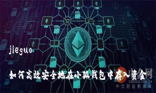 jieguo

如何高效安全地在小狐钱包中存入资金