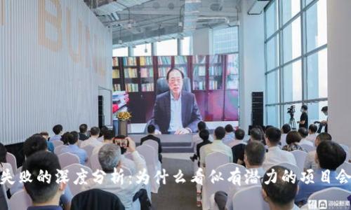 小狐钱包失败的深度分析：为什么看似有潜力的项目会落入困境