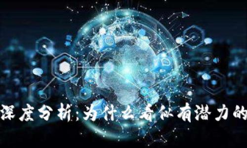 小狐钱包失败的深度分析：为什么看似有潜力的项目会落入困境
