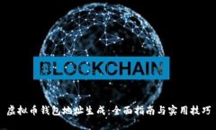 虚拟币钱包地址生成：全
