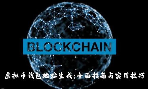 虚拟币钱包地址生成：全面指南与实用技巧