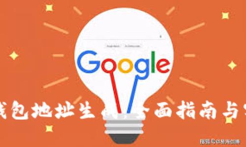 虚拟币钱包地址生成：全面指南与实用技巧
