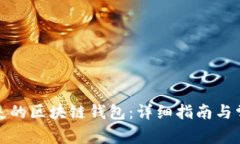 如何找回丢失的区块链钱