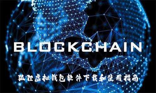 狐狸虚拟钱包软件下载和使用指南