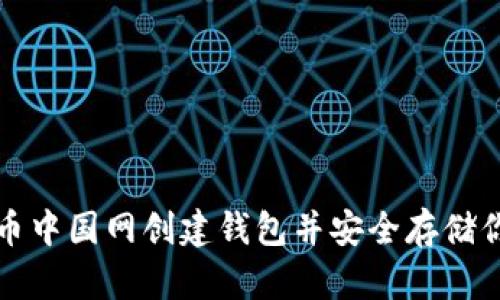 如何在比特币中国网创建钱包并安全存储你的数字资产