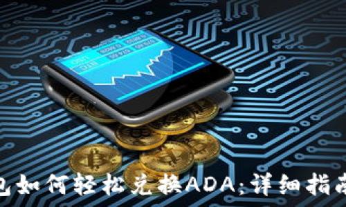   
小狐钱包如何轻松兑换ADA：详细指南与步骤