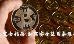区块链钱包完全指南：如