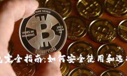 区块链钱包完全指南：如何安全使用和选择最佳钱包