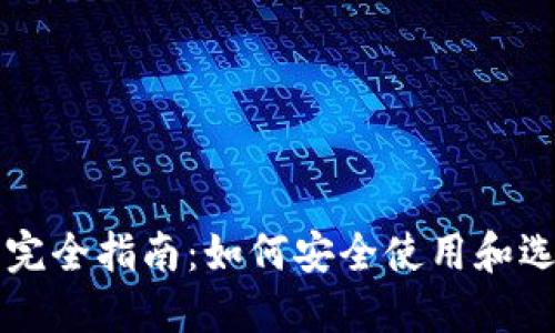 区块链钱包完全指南：如何安全使用和选择最佳钱包