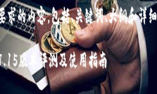 以下是您要求的内容，包括、关键词、大纲和详细问题回答。

小狐钱包7.15版本评测及使用指南
