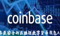 2023年最安全的区块链数字