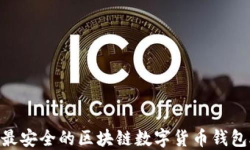 
2023年最安全的区块链数字货币钱包APP推荐