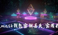 如何应对Metamask钱包密钥丢