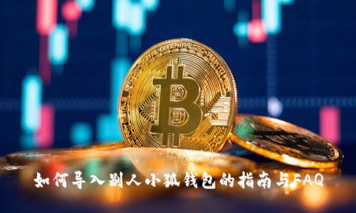 如何导入别人小狐钱包的指南与FAQ