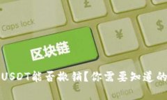 钱包转出USDT能否撤销？你