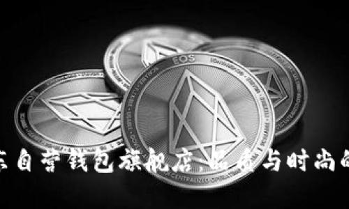 金狐狸京东自营钱包旗舰店：品质与时尚的完美结合