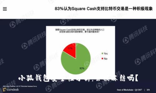 小狐钱包安全性分析：会被冻结吗？