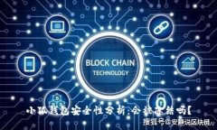 小狐钱包安全性分析：会