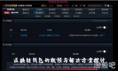 区块链钱包的瓶颈与解决