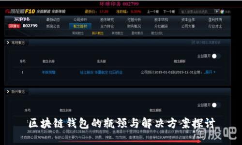 区块链钱包的瓶颈与解决方案探讨