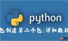 如何通过小狐钱包创建第