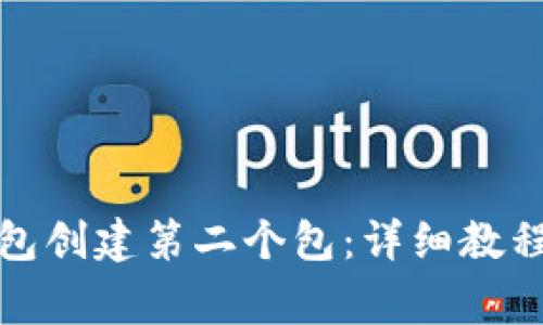 如何通过小狐钱包创建第二个包：详细教程与常见问题解答
