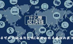 比特币可以不放在钱包吗