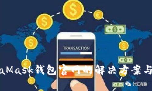无法访问MetaMask钱包官网的解决方案与常见问题解答