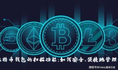 全方位解析比特币钱包的