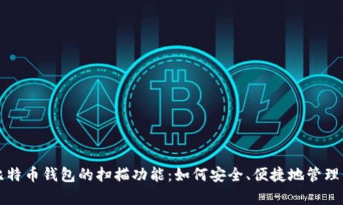 全方位解析比特币钱包的扫描功能：如何安全、便捷地管理你的数字资产