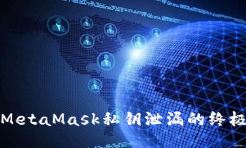 避免MetaMask私钥泄漏的终极指南