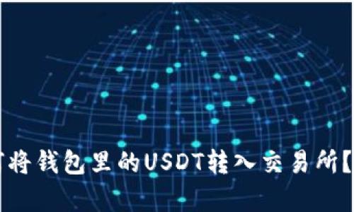 文章如何将钱包里的USDT转入交易所？详细指南