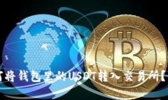 文章如何将钱包里的USDT转