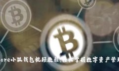Core小狐钱包视频教程：轻