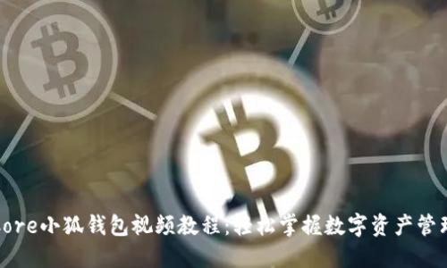 Core小狐钱包视频教程：轻松掌握数字资产管理