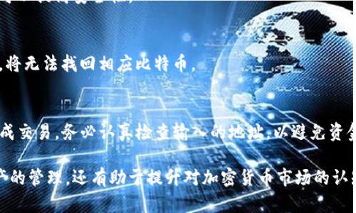    比特币钱包的形态与选择指南  / 
 guanjianci  比特币钱包, 钱包类型, 数字货币, 加密货币  /guanjianci 

### 内容主体大纲：

1. **什么是比特币钱包？**
   - 定义及功能
   - 与传统钱包的对比

2. **比特币钱包的类型**
   - 热钱包
      - 特征与优缺点
   - 冷钱包
      - 特征与优缺点
   - 硬件钱包
      - 特征与优缺点
   - 软件钱包
      - 特征与优缺点
   - 纸钱包
      - 特征与优缺点

3. **选择比特币钱包的考虑因素**
   - 安全性
   - 易用性
   - 费用
   - 兼容性

4. **比特币钱包的使用步骤**
   - 如何创建一个比特币钱包
   - 如何存款、取款和发送比特币

5. **常见问题解答**
   - 为什么需要使用比特币钱包？
   - 比特币钱包和交易所钱包有什么区别？
   - 哪种钱包适合初学者？
   - 如何确保比特币钱包的安全？
   - 如果我丢失了钱包，会发生什么？
   - 如何转移比特币到其他钱包？

---

### 内容详细介绍

什么是比特币钱包？
比特币钱包是一个数字工具，用于存储、发送和接收比特币及其他加密货币。在比特币的生态系统中，钱包并不是物理意义上的钱袋，而是通过区块链技术生成的数字地址、私钥和公钥，这些元素共同构成了你的资产存储。在这个钱包中，用户可以查看自己的比特币余额、进行交易、发送或接收比特币。

与传统现金钱包不同，数字钱包不需要实际的物理载体。用户存储在区块链上的资产通常是以其地址形式存在，与银行账户密切相关。这种形式的存储使得交易变得快速、高效且便捷。比特币钱包不仅可以存储比特币，还可以存储其他种类的加密货币，如果用户使用多种数字资产的话。

比特币钱包的类型
比特币钱包一般分为几种类型，包括热钱包、冷钱包等。每种钱包都有其独特的特征和适用场景。

h4热钱包/h4
热钱包是连接到互联网的一类钱包，通常包括在线钱包和手机应用。热钱包的最大优点是方便快捷，用户随时随地都可以访问自己的资产并进行交易。然而，由于其连接互联网的特性，相对容易受到黑客攻击，安全性较低。

h4冷钱包/h4
冷钱包则是没有连接到互联网的存储方式。它可以是一个USB设备、硬件钱包或纸质钱包。冷钱包通常具有高度的安全性，因其不易受到网络攻击。然而，由于冷钱包的使用方式不够便捷，适合于长期存储资产。

h4硬件钱包/h4
硬件钱包是一种特殊的冷钱包，用户的私钥存储在一个加密设备中。它们以物理形式存在，通常表现为一个USB设备。尽管价格相对较高，但由于其提供的安全性，许多投资者愿意为此投资。

h4软件钱包/h4
软件钱包是运行在应用程序中的钱包，它通常具有更多的功能，如交易记录、高级设置等。软件钱包可以是桌面应用或移动应用，既可连接互联网也可离线操作。用户需关注其安全性和用户评价。

h4纸钱包/h4
纸钱包是将比特币地址及私钥打印在纸上的一种冷存储方式。它几乎是最安全的存储方式之一，只要妥善保管，无法轻易被黑客攻击。然而其缺点是容易丢失或损坏。

选择比特币钱包的考虑因素
在选择比特币钱包时，用户需考虑多个因素，以确保所选择的工具能够满足个人需求。

h4安全性/h4
安全性是选择钱包时的首要考虑因素。用户应优先考虑钱包的安全特性，比如双重认证、加密技术、备份恢复功能等。越是安全的钱包，其被黑客攻击的风险就越小。

h4易用性/h4
易用性是指用户界面的友好程度。钱包的使用界面是否直观、操作是否便捷，都影响着用户的使用体验，尤其是新手用户。在选择基础功能时，应适当考虑这些因素。

h4费用/h4
不同钱包可能收取不同的费用，例如交易费用、提现费用等。用户应提前了解清楚费用结构，避免后续可能的费用超出预期。

h4兼容性/h4
钱包的兼容性也很关键，尤其是如果用户有意计划在未来使用多种加密货币。确保所选钱包支持多种加密资产，能为用户节省时间和麻烦。

比特币钱包的使用步骤
一旦选择了适合的比特币钱包，用户即可进行使用。以下是一些基本的使用步骤：

h4如何创建一个比特币钱包/h4
创建钱包一般步骤如下：下载所需钱包应用或软件，跟随提示注册并生成新的比特币地址。务必注意保存好私钥，因为一旦丢失将难以找回。

h4如何存款、取款和发送比特币/h4
存款可以通过生成收款地址发送比特币，而取款则是通过输入收款地址和发送金额进行的。发送时用户需谨慎核实各项信息，确保资金安全。

常见问题解答

h4为什么需要使用比特币钱包？/h4
比特币钱包是进行比特币交易的必备工具。不论是买入、卖出或储存，钱包的存在为用户提供了基础设施与便利。通过钱包，用户能够有效地管理其数字资产，防止因市场波动而造成的损失。

h4比特币钱包和交易所钱包有什么区别？/h4
交易所钱包通常是进行交易所平台交易时使用的，而比特币钱包是用于个人资产管理的工具。交易所钱包有一定的风险，因为它存储在集中式服务器上，用户相对难以控制资产。

h4哪种钱包适合初学者？/h4
初学者可选择热钱包或软件钱包，因为它们操作相对简单，提供的功能也更加全面，能够快速上手。不过，初学者在使用热钱包时需多了解有关安全措施的问题，以避免资金损失。

h4如何确保比特币钱包的安全？/h4
确保钱包安全的方法包括使用复杂的密码、启用双重认证、定期备份钱包信息等。此外，选择知名品牌和用户评价较高的钱包也可以提高安全性。

h4如果我丢失了钱包，会发生什么？/h4
如果丢失的钱包是热钱包，可能将导致资产无法恢复。冷钱包恢复相对简单，但必须确保按标准程序备份和保管。如果丢失私钥，将无法找回相应比特币。

h4如何转移比特币到其他钱包？/h4
转移比特币至其他钱包的步骤包括：第一，获取目标地址，第二，在当前钱包输入目标地址及额外信息， соң在用户确认并完成交易。务必认真检查输入的地址，以避免资金损失。

以上是关于比特币钱包的详细内容介绍，以及一些常见问题的解答。随着数字货币的普及，了解比特币钱包不仅有助于个人资产的管理，还有助于提升对加密货币市场的认知和理解。希望本文对您有所帮助！